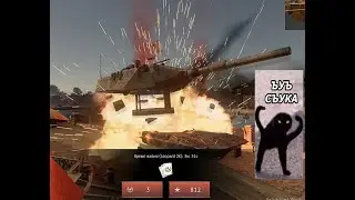 ТИПИЧНАЯ ТУНДРА, ты никого, тебя все! War thunder