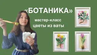 Ботаника - мастер-класс по цветам ручной работы из ваты и клейстера. Клевер, одуванчик, крокус