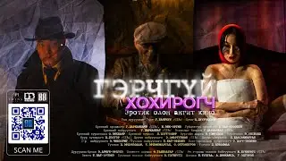 ХP - Silent (Official M/V) (Гэрчгүй хохирогч OST)