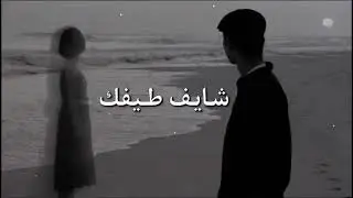 السيلاوي شايف طيفك بطيئ | شايف طيفك حالات واتس اب
