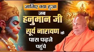 जानिए क्या हुआ जब | श्री हनुमान जी सूर्येनारायण जी के पास पढ़ने पहुंचे #hanumanji #suryadev