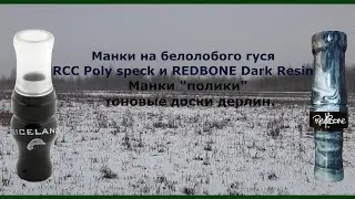 Манки на белолобого гуся RCC Poly speck &Redbone Dark Resin