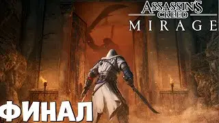 Финал Assassin’s Creed Mirage (Весь сюжет нонстопом)