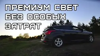 Установка биксеноновых линз с АлиЭкспресс, в ПТФ форд фокус 3