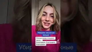 Заговор на очищение от негативных и ненужных эмоций.