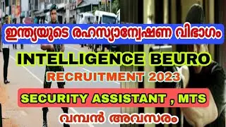 IB RECRUITMENT 2023 || SECURITY ASSISTANT MTS || കേരളത്തിലും ഒഴിവ്