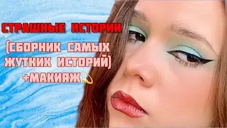 САМЫЕ СТРАШНЫЕ ИСТОРИИ |Сборник историй от Мари Фармер👹