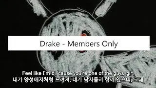올드(나이가) 드레이크 등장 [Drake - Members Only (feat. PARTYNEXTDOOR) / 가사 해석]