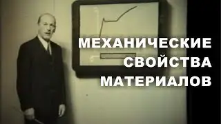 Механические свойства материалов