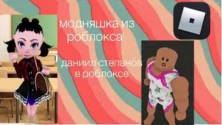 даниил степанов в роблокс??приколы в роблокс!|marmadel✨