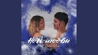 Ночь любви