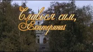 Славься сим,Екатерина