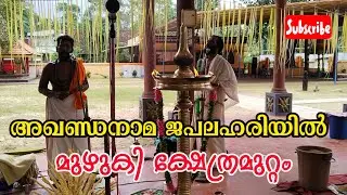 അഖണ്ഡനാമം ജപം ഭരണിക്കാവ് ക്ഷേത്ര സന്നിധിയിൽ /Bharanikkaavu Temple