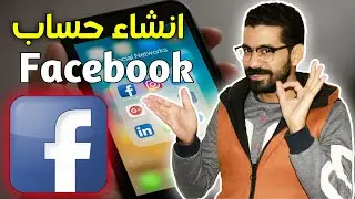 كيفية إنشاء حساب فيسبوك جديد على الهاتف للمبتدئين - شرح خطوة بخطوة Facebook
