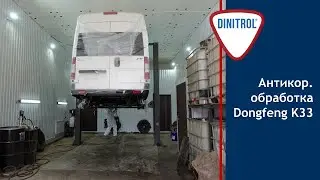 Антикоррозионная обработка Dongfeng K33 материалами Dinitrol