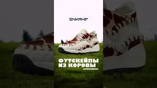 Nike Air Footscape из коровы! 