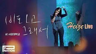 헤이즈 (Heize) - '비도 오고 그래서’ Live Performance at 서강대 240516