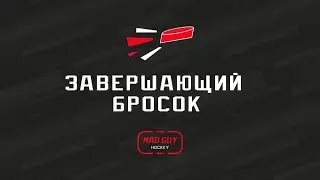 Уроки хоккея. Щелчок - завершающий бросок.