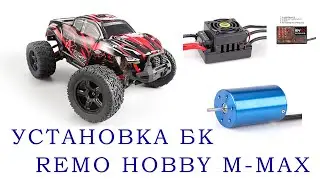 Установка БК на Remo Hobby M Max 1031