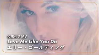 【和訳】Ellie Goulding - Love Me Like You Do / エリー・ゴールディング - ラヴ・ミー・ライク・ユー・ドゥ