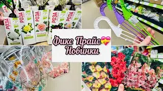 🩵❤️💜FIX PRICE🌹🥀💐ИХ ПРИВЕЗЛИ, УРААА😉💃Я ИХ КУПИЛА 