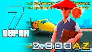 ПУТЬ К ГЛОБАЛНЫМ ДОСТИЖЕНИЯМ #7 ЛЕГКИЙ ЗАРАБОТОК AZ КОИНОВ💹на ARIZONA RP в GTA SAMP (аризона рп)