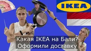 АНПАКИНГ ИЗ IKEA НА БАЛИ | ЦЕНЫ, ТОВАРЫ, ДОСТАВКА | ПОСЛЕДНЕЕ ВИДЕО НА ЮТУБ ?!