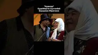 Тамашаны көргендер барма? 