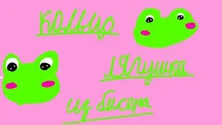 Как сделать кольцо лягушку из бисера?