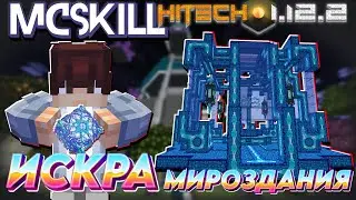 ИСКРА МИРОЗДАНИЯ ※ Lp.БезумныеТехнологии#22 ▴ HiTech 1.12.2 • McSkill • Майнкрафт сервер с модами