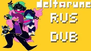 Deltarune RUS DUB 10# Дельтарун - Кто такой Ралси?? (ft. Кастелота :3)