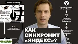 Как синхронит 