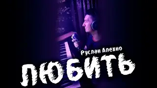 Любить - Руслан Алехно (живое исполнение от КИНАМ live-cover)