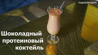 #мотярецепты : шоколадный протеиновый коктейль!
