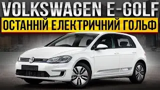 Огляд електрички Volkswagen E-Golf, чесний та цікавий огляд