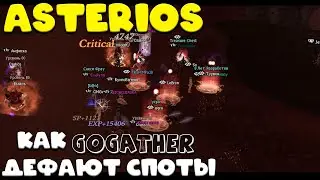 КАК ТОП КЛАН АСТЕРИОСА GoGether ДЕФАЮТ СПОТЫ :)