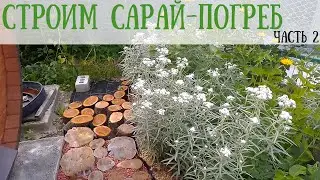 Сарай-погреб из керамзитовых блоков. ЧАСТЬ 2 - Штукатурим погреб, утепляем стены и фундамент