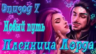 Однажды... / Пленница Лорда / Эпизод 7 / Новый путь / Новый ПРОМОКОД на 50 алмазов в видео / 💎