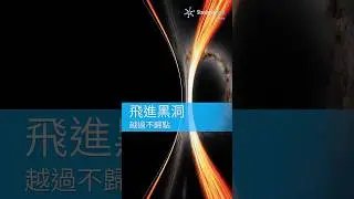飛進黑洞，越過不歸點