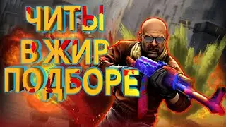 CS 2 ЧИТЕРЫ В ЖИР ПОДБОРЕ И ТЕСТ НОВОЙ СИСТЕМЫ РЕПОРТОВ