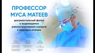Профессор Муса Матеев