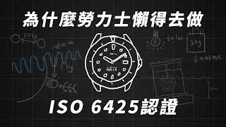 99%潛水錶不做ISO 6425認證的原因
