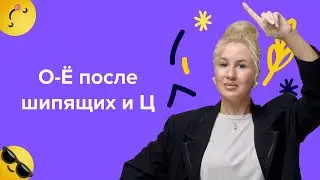 Правописание О-Ё после шипящих и Ц I Подготовка к ЕГЭ по русскому 2024
