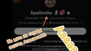 APOLONIHA ЗАШЛА КО МНЕ НА СТРИМ 😱😱 ЧЧЧТТОООООО😱😱😱 