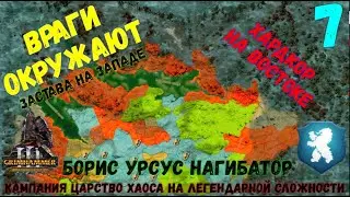 Total War: Warhammer III (SFO mod) - Борис Урсус\Кругом враги(легенда) #7