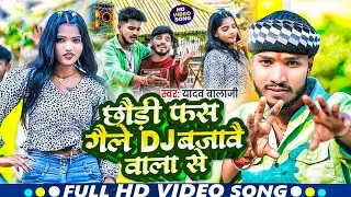 #Video_2025_छोड़ी फस गैले Dj बाजाबे वाला से___#Yadav_Balaji___2025_Chhoree Fasga ial Dj Bajabe_Song