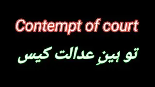 Toheen e adalat Case | Imran khan | Contempt of court | Law Lectures Online