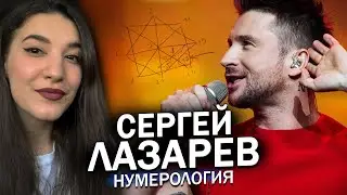 СЕРГЕЙ ЛАЗАРЕВ | НУМЕРОЛОГИЧЕСКАЯ КАРТА | ПРИЧИНА УСПЕХА