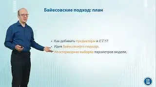 Временные ряды 8.4  Байсовский подход