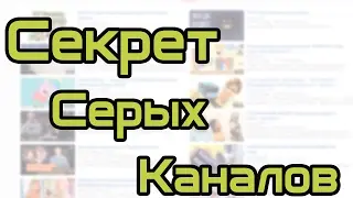 Секрет серых каналов